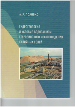 Гидрогеология и условия водозащиты Старобинского месторождения